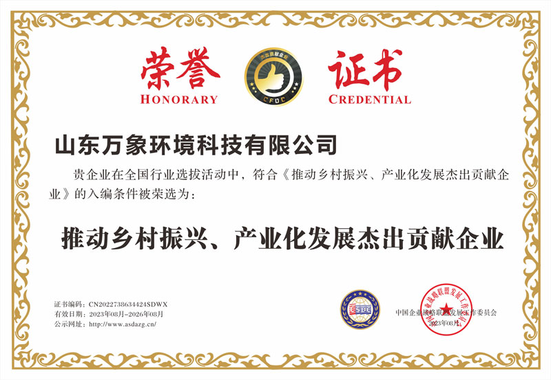 推動(dòng)鄉(xiāng)村振興、產(chǎn)業(yè)化發(fā)展杰出貢獻(xiàn)企業(yè)證書(shū)