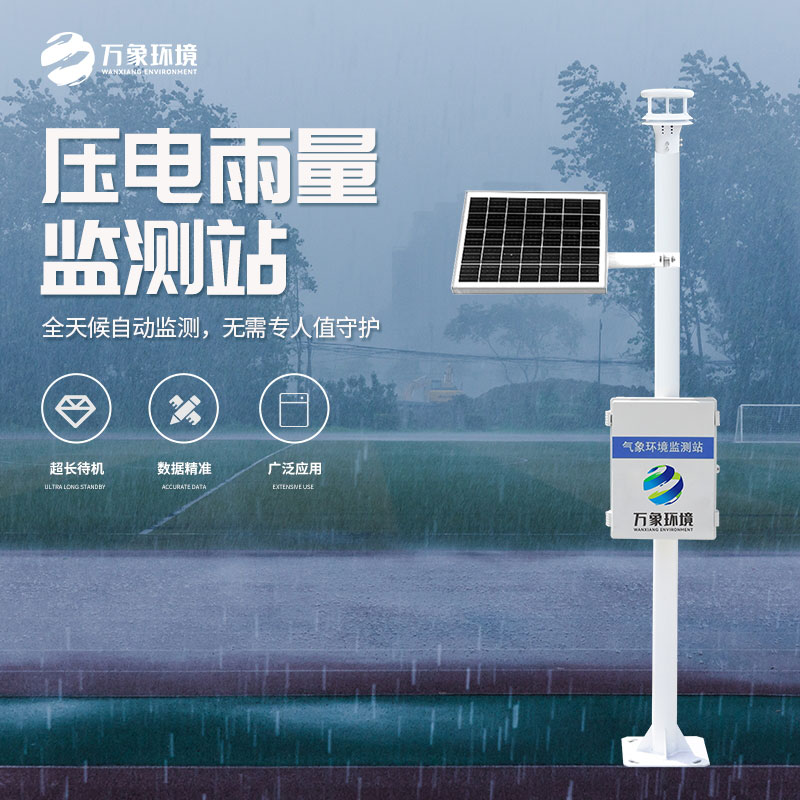 壓電式雨量監(jiān)測(cè)站是怎么監(jiān)測(cè)雨量的？