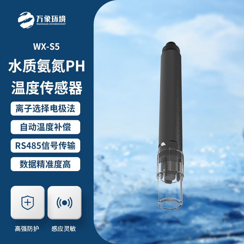 水質(zhì)氨氮、PH、溫度三合一變送器