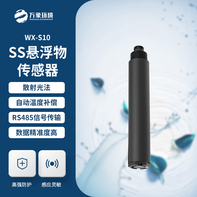 在線懸浮物傳感器的應(yīng)用為什么這么重要？