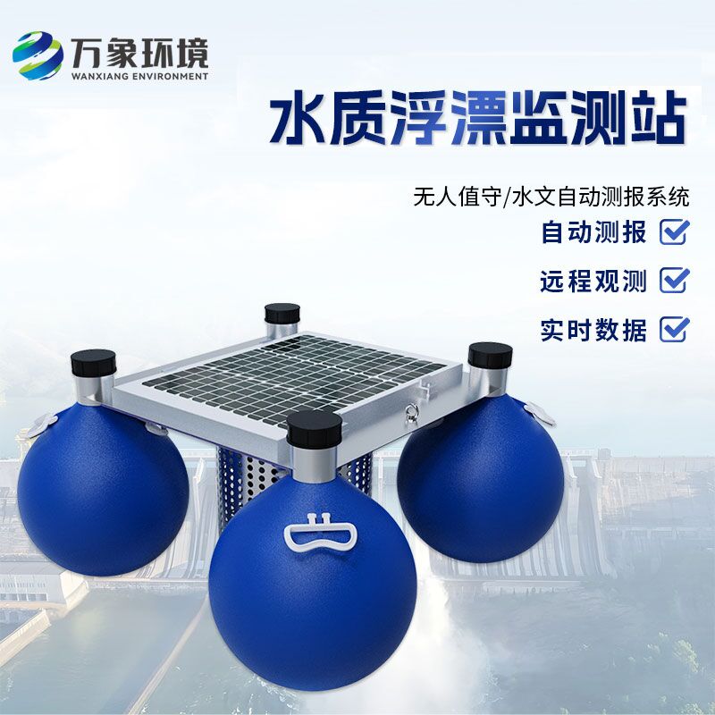 浮漂式水質(zhì)監(jiān)測系統(tǒng)比傳統(tǒng)的水質(zhì)監(jiān)測方式有什么優(yōu)勢？