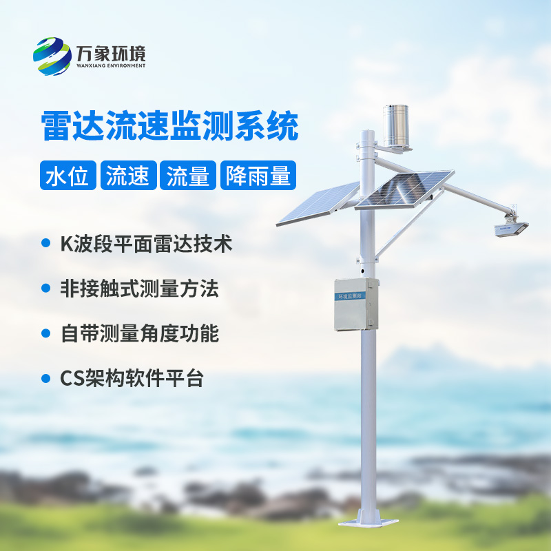 雷達(dá)表面流速測(cè)流系統(tǒng)對(duì)于灌區(qū)有什么幫助？