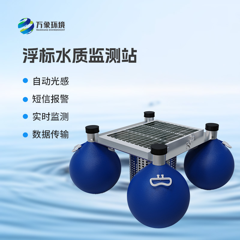 漂浮式水質(zhì)自動(dòng)監(jiān)測(cè)站有什么明顯優(yōu)勢(shì)嗎？