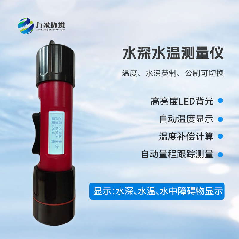 一體式水深水溫儀是什么？有什么作用？